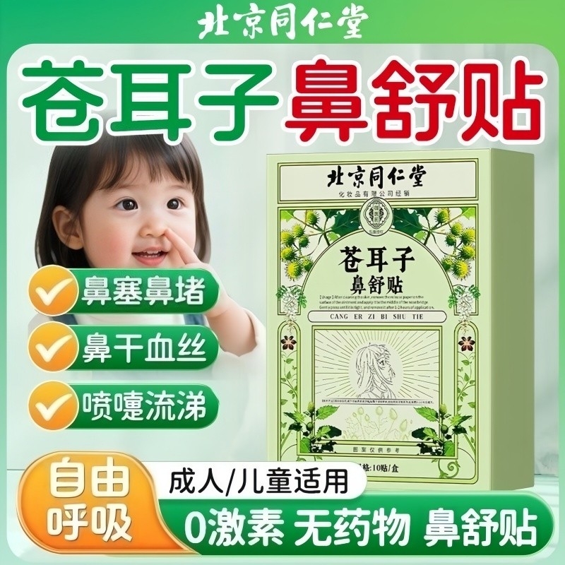 北京同仁堂苍耳子鼻舒贴通鼻炎油儿童缓解通气鼻贴神器官方旗舰店