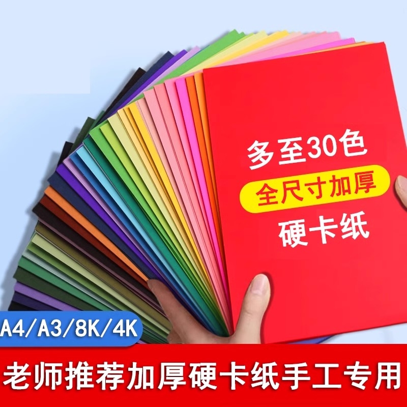 直销加厚硬卡纸学生手工彩色卡纸幼儿园手工制作材料a4彩卡纸大