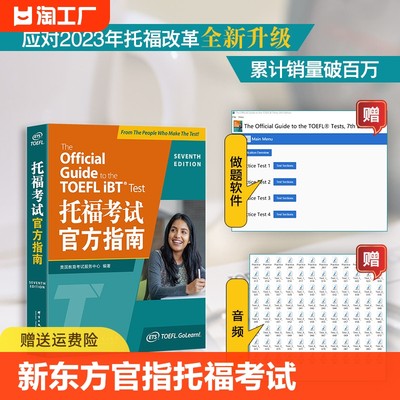 新东方TOEFL OG官指第6版新托福考试官方指南新版 ETS TOEFL指南 ETS授权 托福写作 TOEFL托福官指 模考题 OG 托福真题