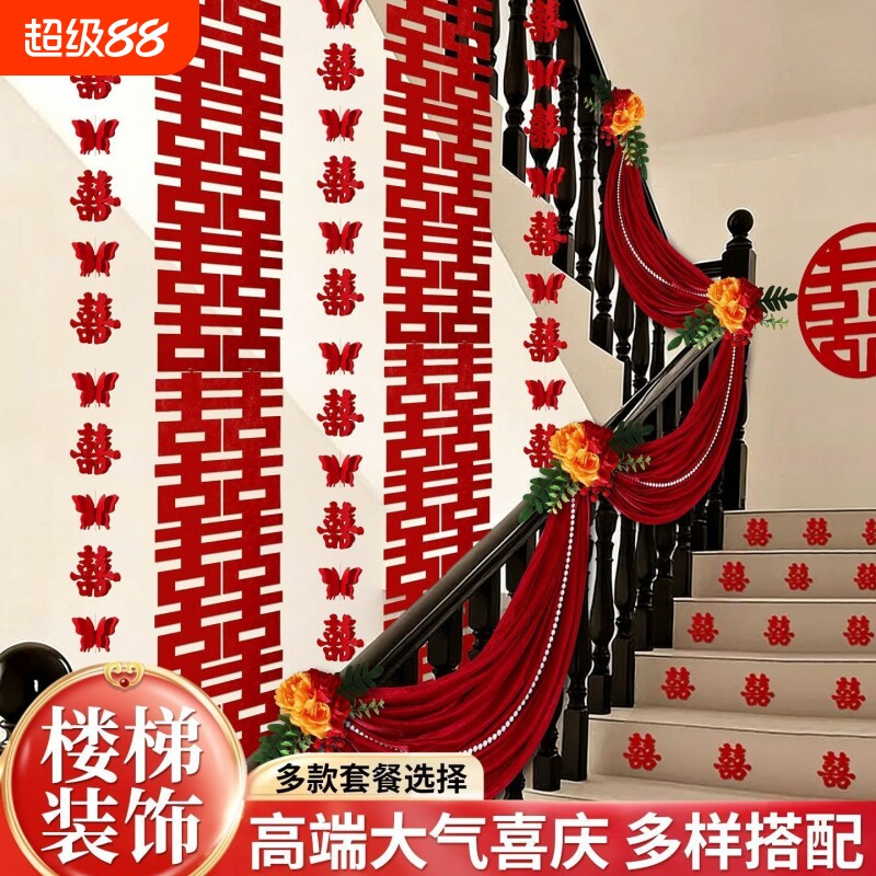 结婚楼梯扶手装饰拉花婚房布置套装男方女方新房婚礼用品大全氛围