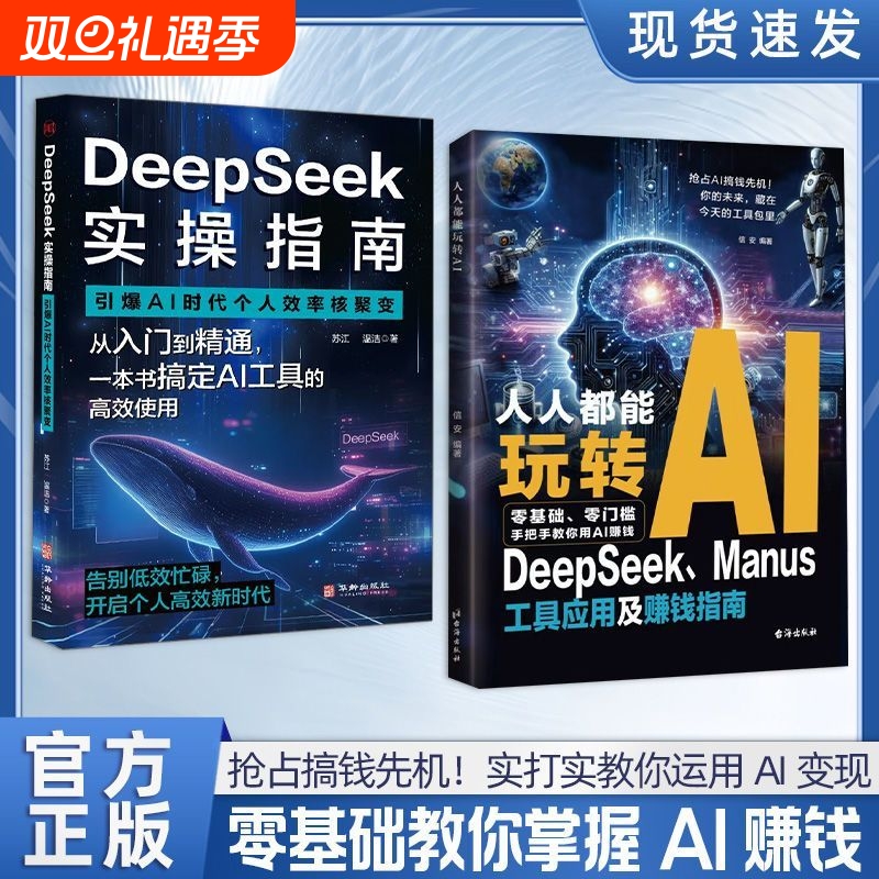 人人都能玩转AI DeepSeek工具应用及赚钱指南 零门槛快速上手 抢占搞钱先机!实打实教你运用AI变现 零基础教你掌握