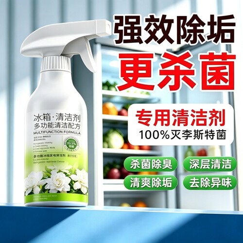 冰箱清洁剂除臭去异味净化除霉去霉菌斑李斯特消毒杀菌专用清洗剂