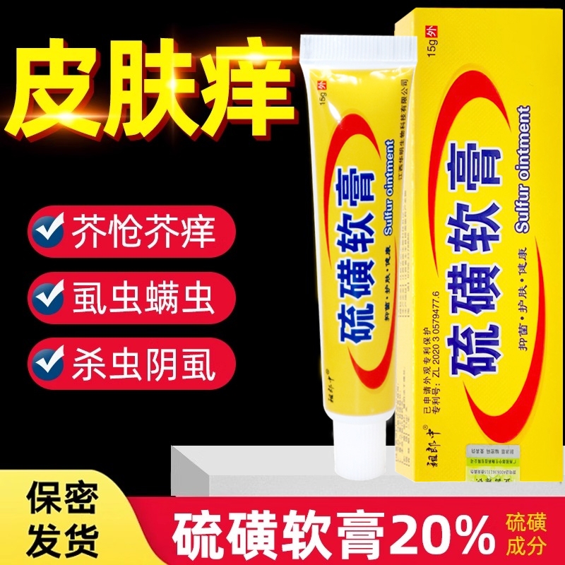 硫磺软膏阴囊阴虱疥虫复方外用毛囊全身皮肤抑菌螨虫护理乳膏正品