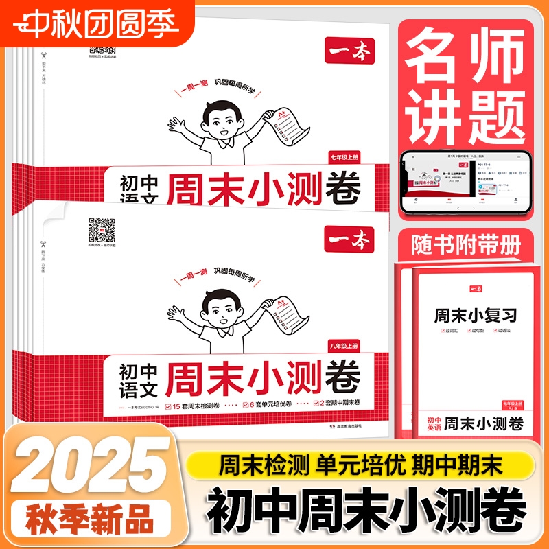 2025秋一本初中周末小测卷语数英物化政史人教同步训练试卷测试卷单元综合期末冲刺模拟考卷真题北师苏教译林版