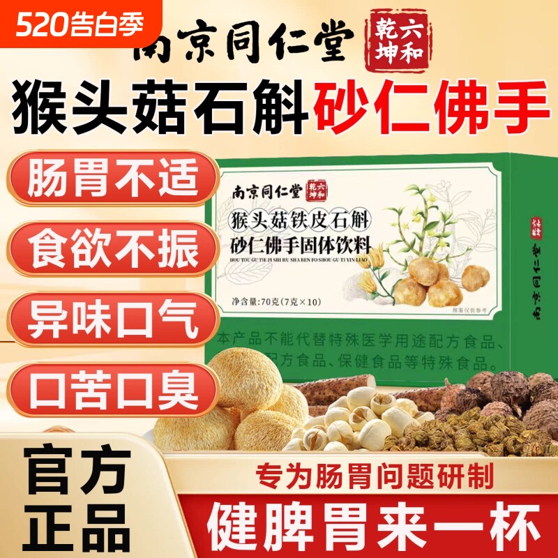 猴头菇石斛砂仁佛手颗粒南京同仁堂调官方理肠胃旗舰店正品的作用