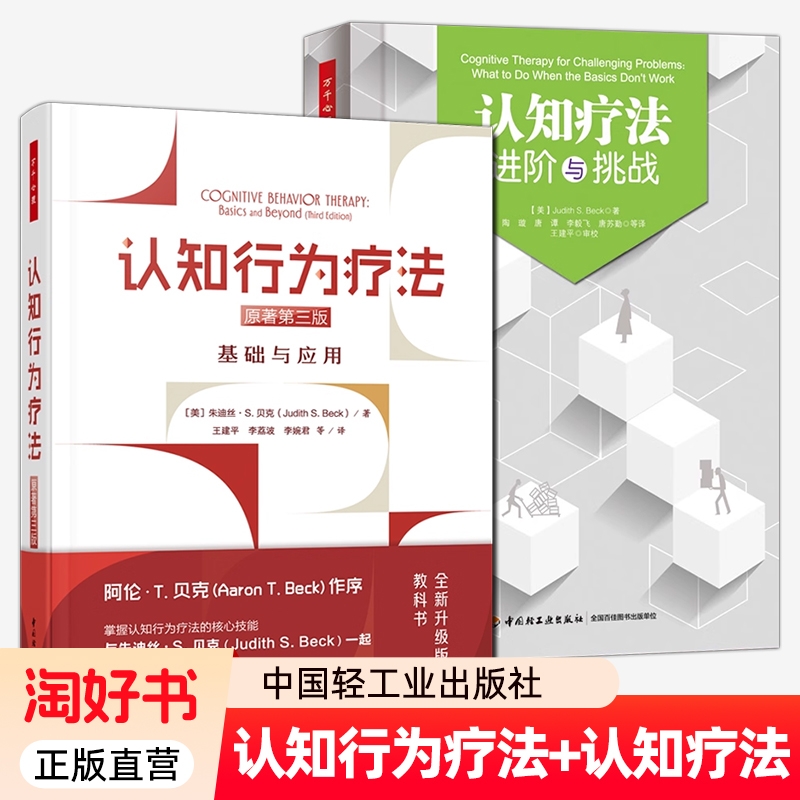 认知行为疗法基础与应用+认知疗法进阶与挑战全2册 贝克 万千心理 认知行为疗法新手心理咨询治疗师实操指导 认知心理学书籍