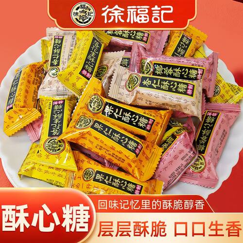 徐福记酥心糖混合酥糖黑芝麻落花生酥结婚庆喜糖果年货零食批发