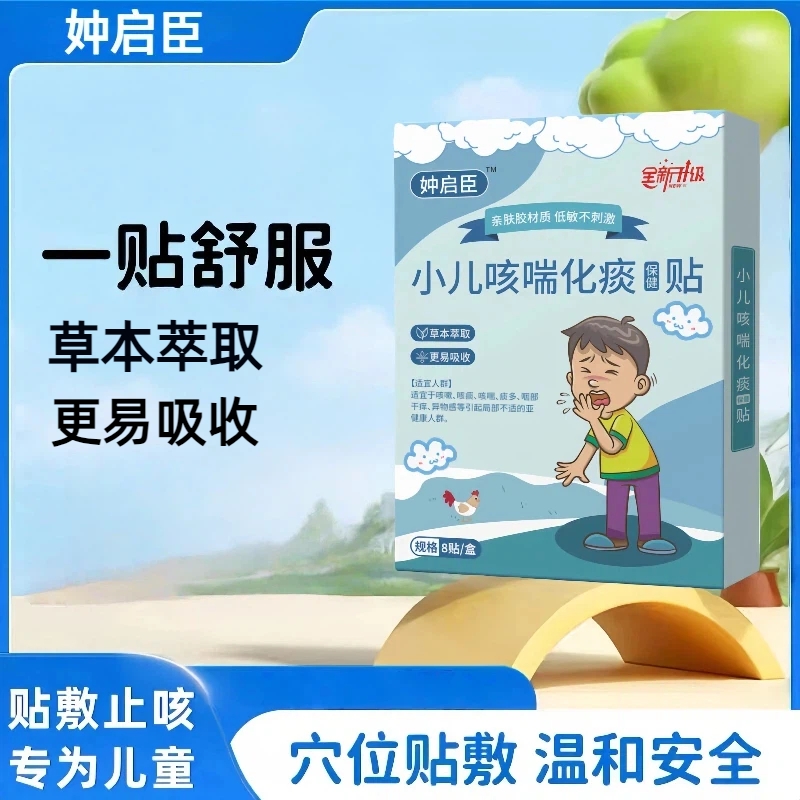 妕启臣小儿咳嗽化痰保健贴仲宝宝儿童喘息夜咳温和咳喘穴位止咳