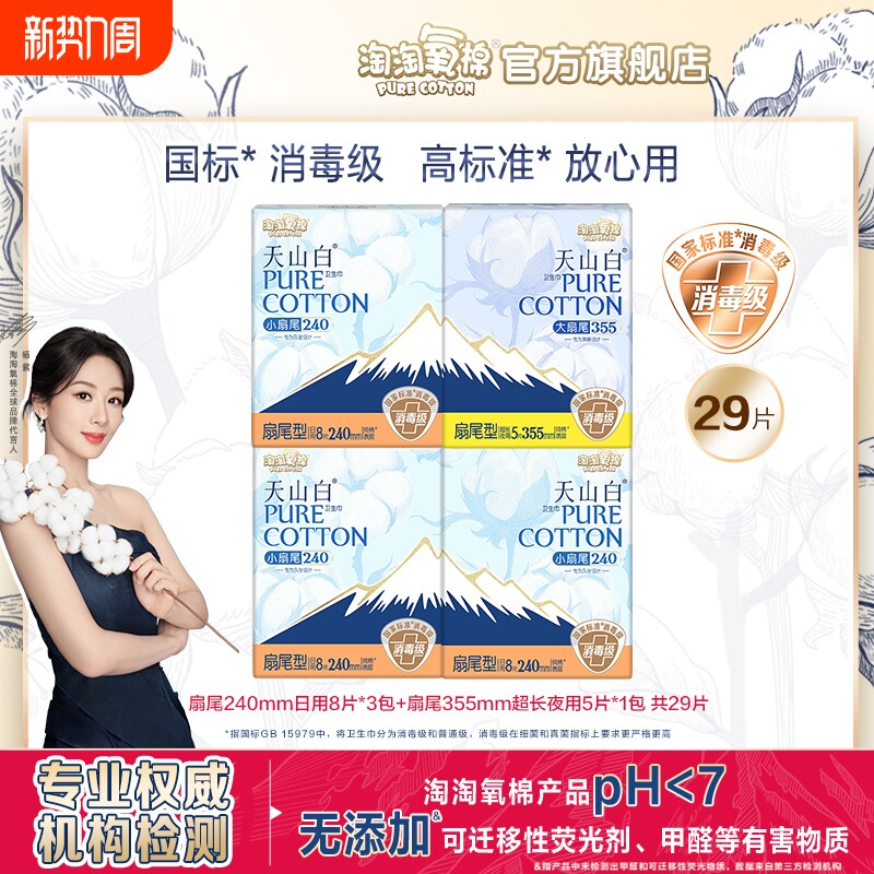 淘淘氧棉天山白纯棉卫生巾小扇夜组合姨妈巾正品日用防漏安全专业