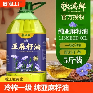 秋满鲜纯亚麻籽油5斤/5l冷榨一级内蒙古亚麻油官方正品家用食用油