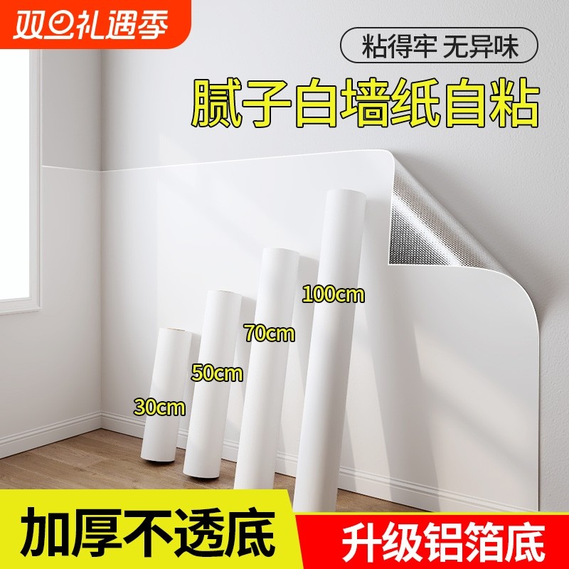 白色墙纸自粘防水防潮2025新款墙面翻新贴纸桌面衣柜子遮丑可擦洗