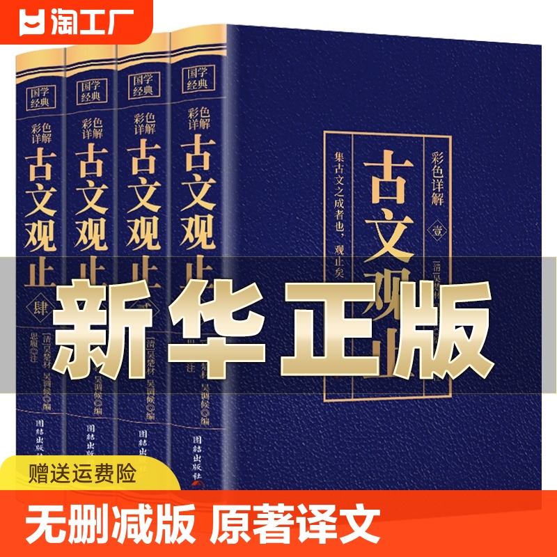 【全套4册】古文观止正版原文言文对照译注初高中生版中华书局版上海古籍出版社人民文学教育古文观止化读岳麓吴楚材吴调侯学生版-封面