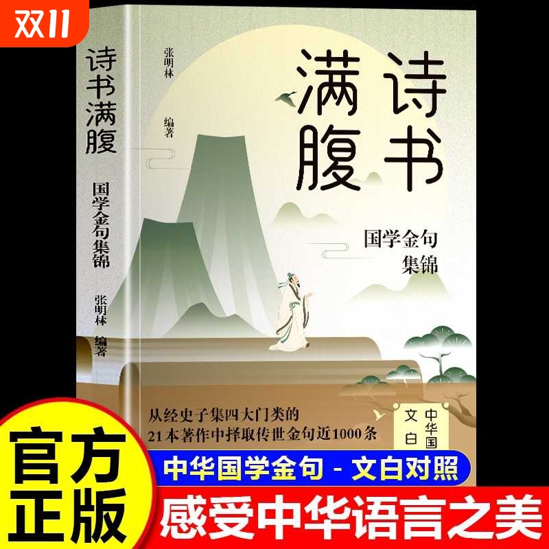 诗书满腹国学金句集锦当白话文遇见古诗文今文古译高情商话术的语言充满文化底蕴告别词穷学会优雅的表达提升说话之道正版书籍经典