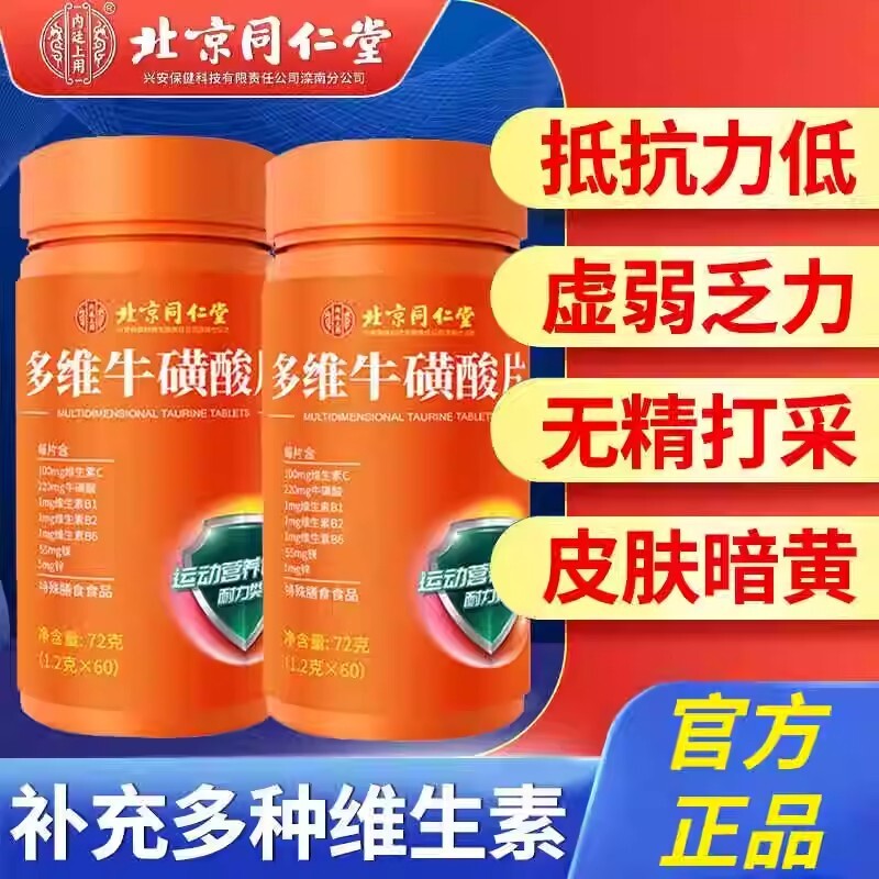 北京同仁堂多维牛磺酸片多种复合维生素b族维c男女运动正品营养