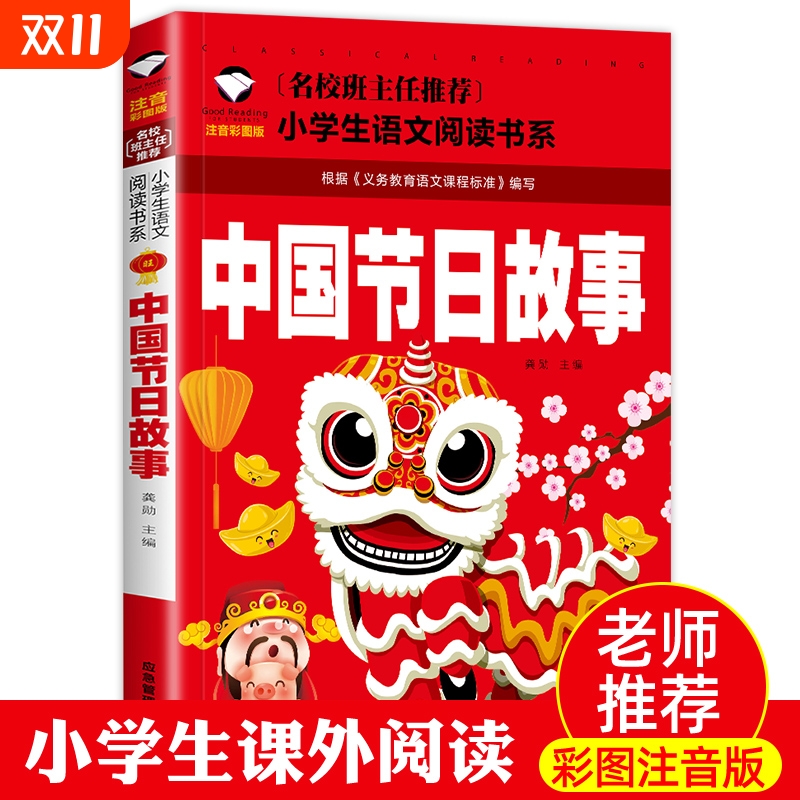 中国节日故事彩图注音版传统绘本小学生课外阅读物6-7-8-9-10周岁少儿童书籍畅销书1-2-3三二一年级正版绿色图书民俗童话父与子