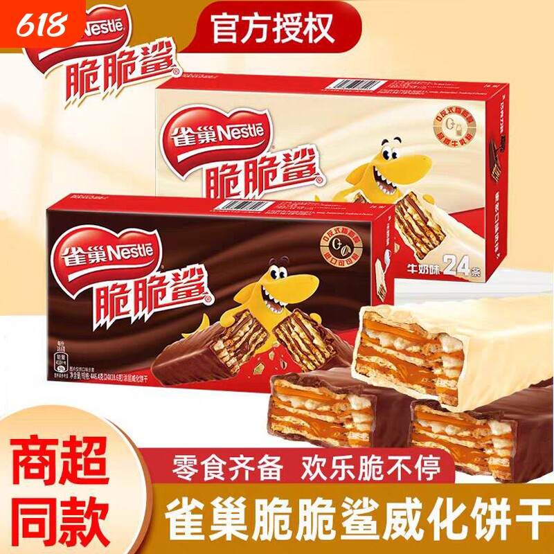雀巢威化脆脆鲨巧克力小零食休闲食品散装饼干批发夹心牛奶味花生