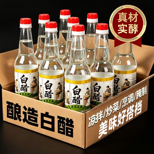 酿造白醋食用醋家用凉拌炒菜蘸饺子米醋洗脸泡脚除水垢厨房调味品
