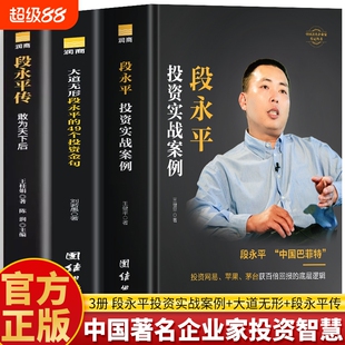 正版3册段永平传敢为天下后大道无形的49个投资金句实战案例中国著名企业家智慧传记问答书籍名人商业