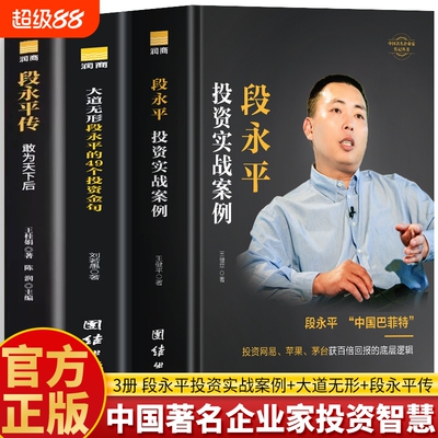 正版3册段永平传敢为天下后大道无形的49个投资金句实战案例中国著名企业家智慧传记问答书籍名人商业