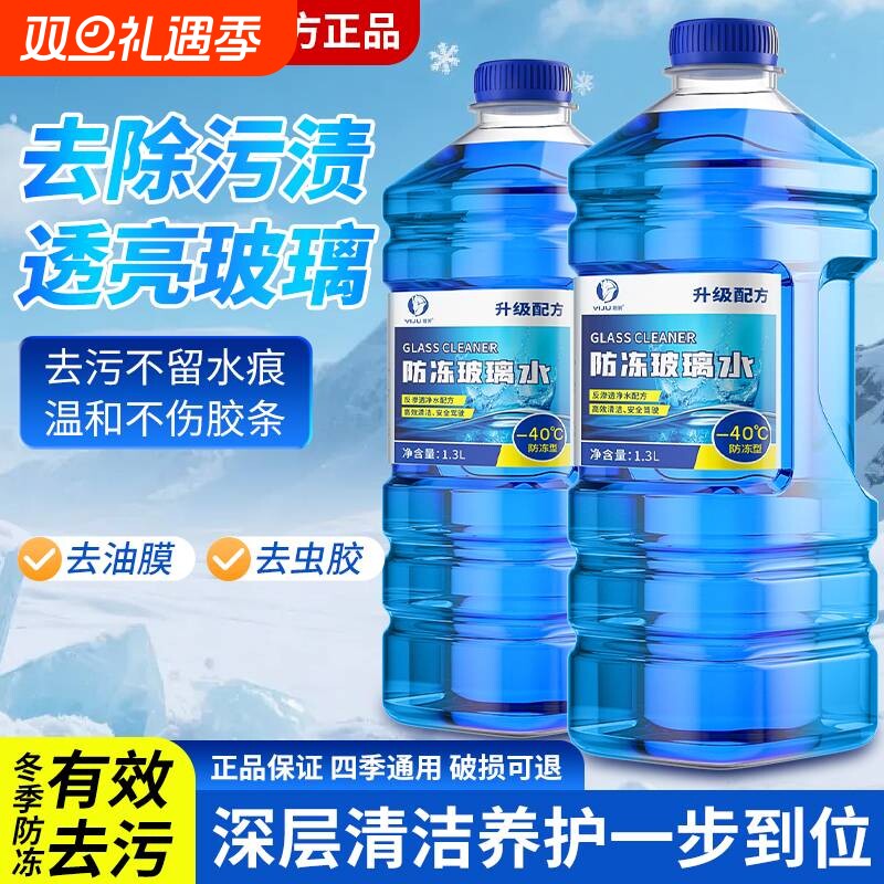防冻玻璃水汽车北方冬季零下40℃强力去污四季通用去油膜虫胶镀膜