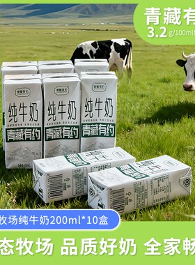 【宁夏农垦出品青藏有约纯牛奶】黄金奶源3.2g蛋白200ml*12盒整箱