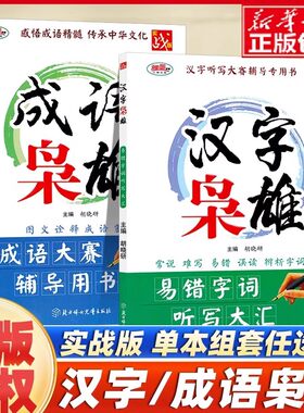 汉字枭雄/成语枭雄易错字词听写大汇成语大赛辅导用书实战版中小学教学参考资料教辅汉语言图文诠释易错字词听写大会课外教参书