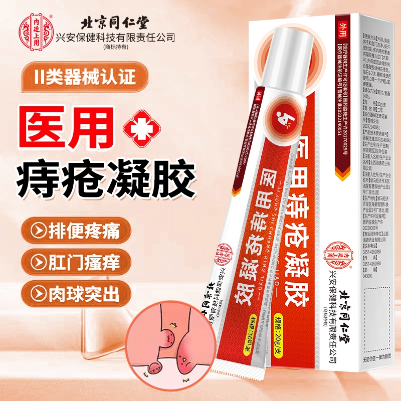 北京同仁堂痔疮软膏医用凝胶收敛止血止痛消肉球内外混合消痔软膏
