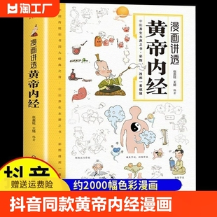 正版 全集漫画讲透皇帝内经儿童漫画版 四季 养生法中医养生书籍大全百病食疗中医入门T 黄帝内经漫画图解原版 白话文彩图版 抖音同款