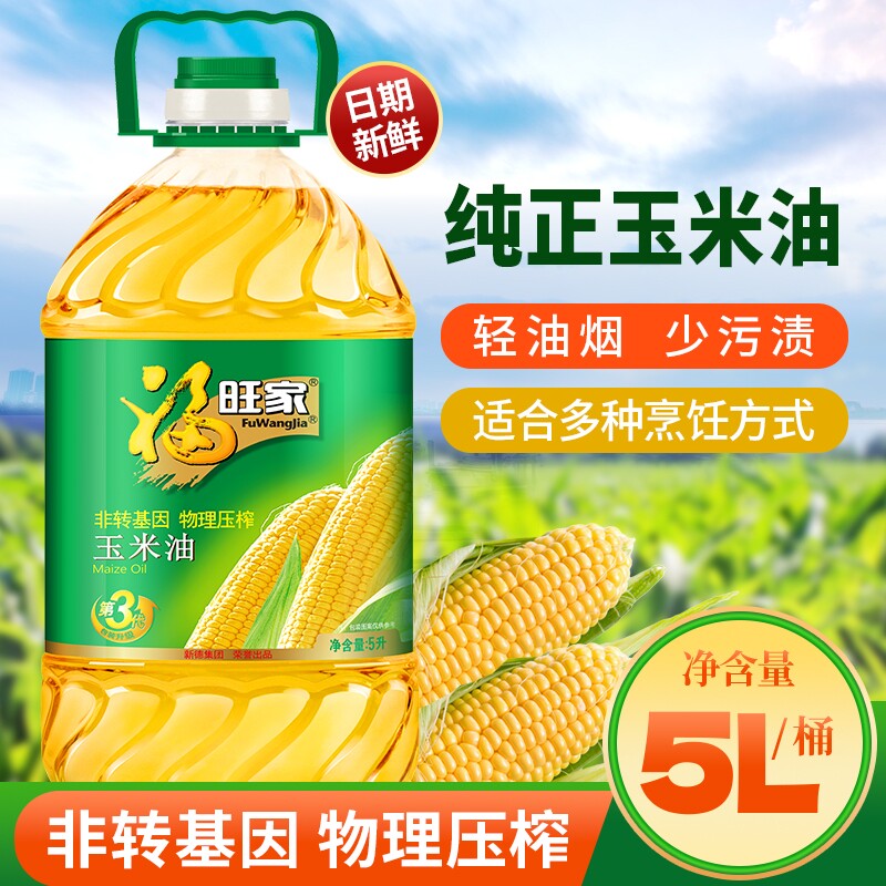 工厂直发实惠大容量精选玉米油5L非转基因家常煎炸清淡食用油
