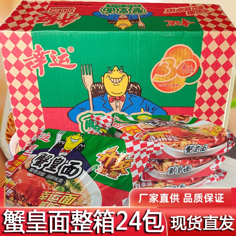 幸运方便面整箱袋装24包蟹皇面红烧排骨面海鲜上汤面怀旧潮汕泡面