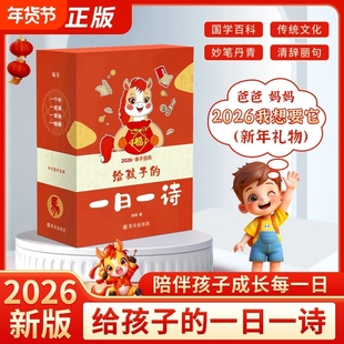 新版古诗词日历2026给孩子的365天每天一首台历中国风小学生中学生必背创意书桌摆件新年礼物一日成语