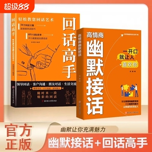 抖音同款高情商幽默接话高手接话让你成为社交达人掌握卓越的沟通技巧为人处世高效率话术实用宝典正版情商高销售艺术价值语言职场
