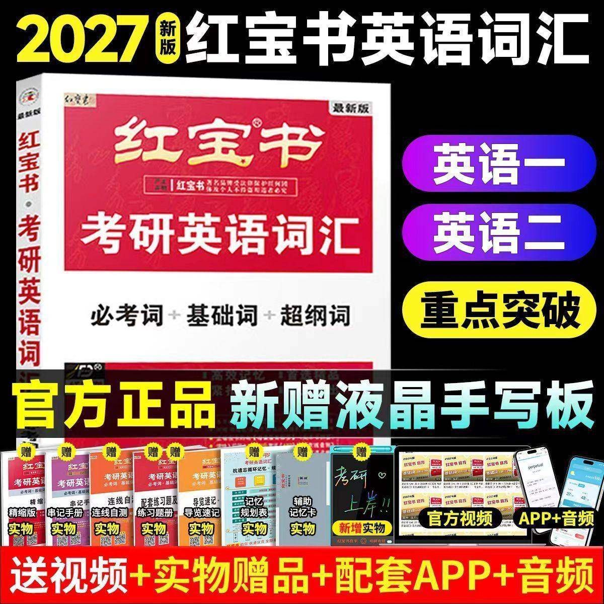 现货官方店】红宝书2027考研英语词汇线装珍藏版27红宝书考研词汇2026英语一英语二历年真题单词书26红宝石黄皮书田静语法句句真研,书籍/杂志/报纸,考研（新）,淘宝优惠券,粉丝福利购,淘宝优惠卷