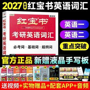 现货官方店】红宝书2027考研英语词汇线装珍藏版27红宝书考研词汇2026英语一英语二历年真题单词书26红宝石黄皮书田静语法句句真研