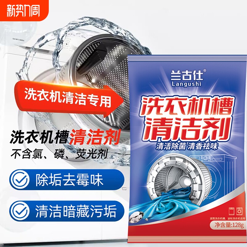 洗衣机槽清洗剂波轮滚筒式家用除垢消毒抑菌污渍神器清洁