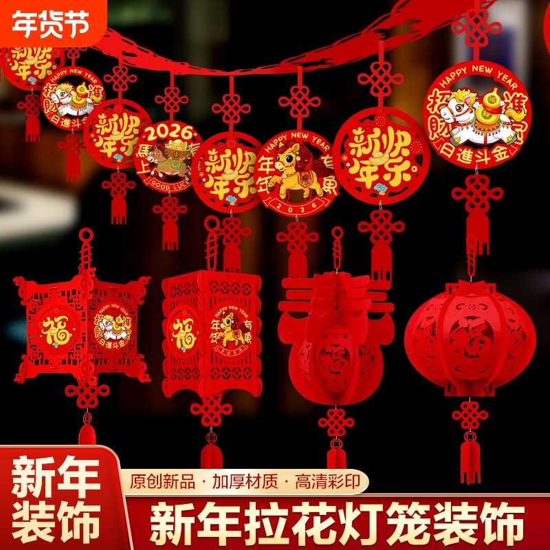 新春2026马年元旦新年装饰福字拉花拉旗灯笼挂饰春节过年室内布置