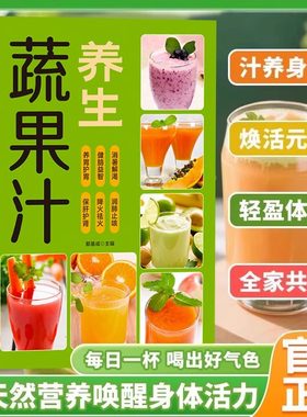 每日一杯养生蔬果汁大全制作配方营养早餐家庭易上手食谱家庭生活保健蔬菜水果蔬菜榨汁图书自制饮料果汁配方书舌尖上的中国
