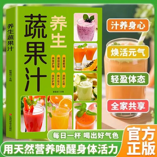 每日一杯养生蔬果汁大全制作配方营养早餐家庭易上手食谱家庭生活保健蔬菜水果蔬菜榨汁图书自制饮料果汁配方书舌尖上的中国