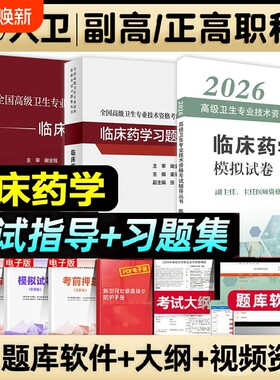 人卫版2026年临床药学副主任药师考试副高教材书习题集模拟试卷正高职称高级卫生专业技术资格考试教程医院医师全国医学中医内科