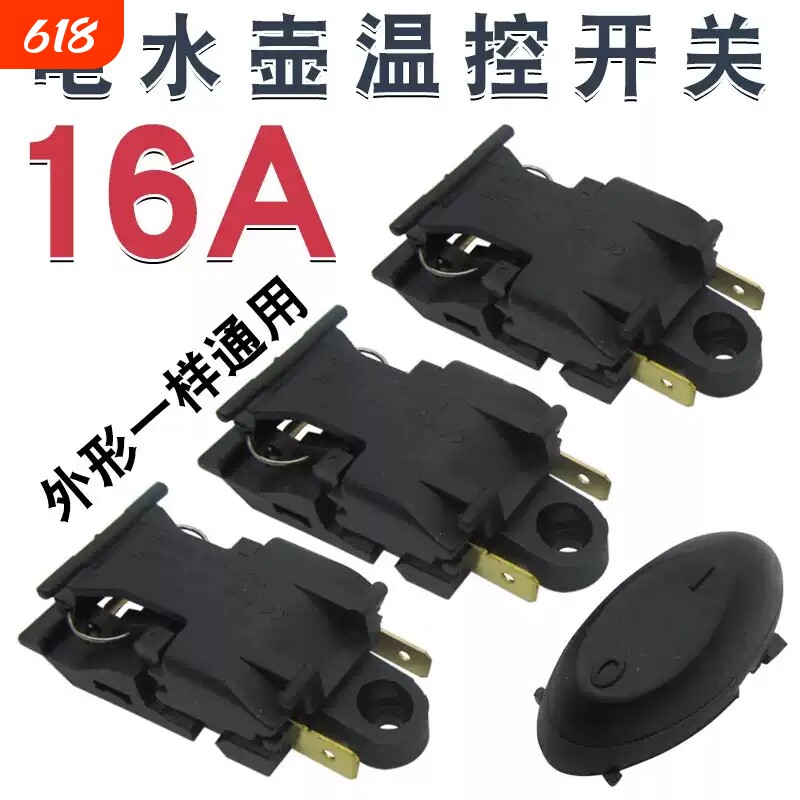 16A电热水壶自动断电开关适用半球三角电水壶温控铜插脚开关配件