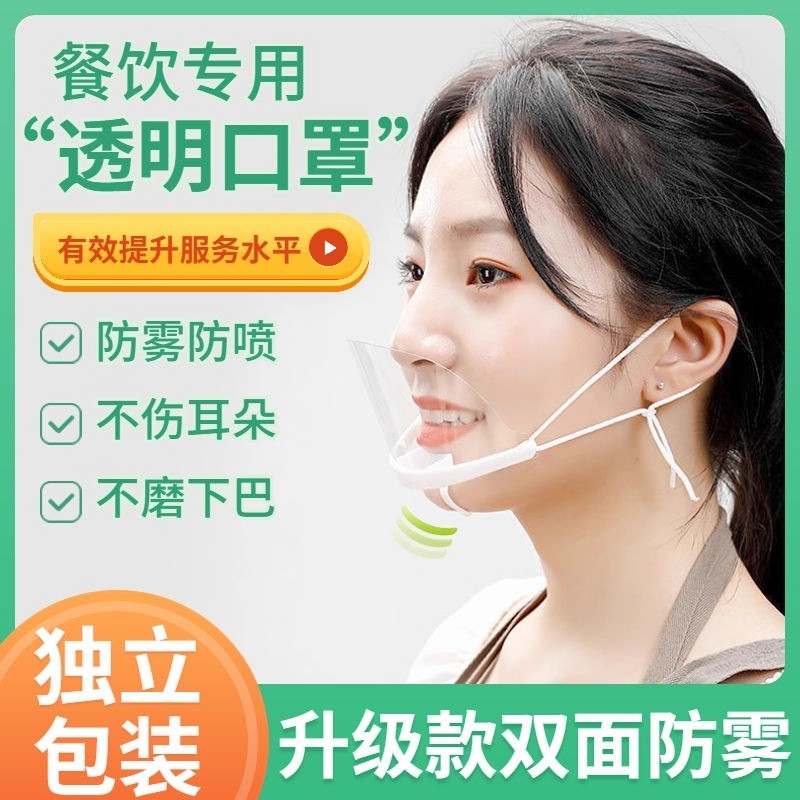 透明餐饮专用口罩食品厨房厨师一次性微笑餐厅食堂塑料防口水防护