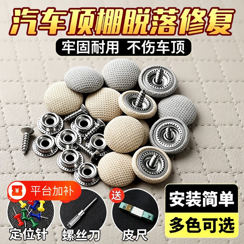 汽车顶棚布脱落修复钉固定卡扣轿车内饰改装扣车顶布图钉工具螺丝