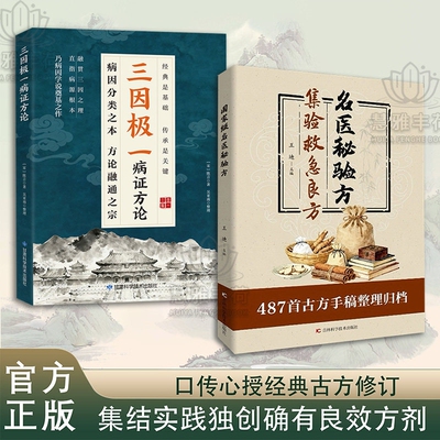 【爆款速发】名医秘验方 集验救急良方秘方偏方药方名医方子精装名医验方集萃精选融合古今经典C家庭实用书籍
