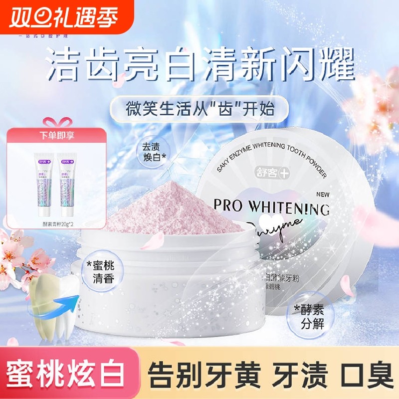 舒客炫白牙粉去黄洗白牙齿污垢洁牙神器去渍烟渍亮白洁牙粉美白