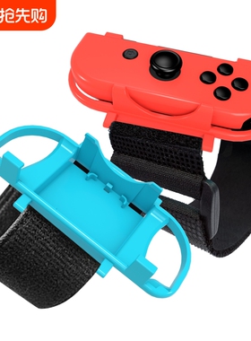 switch手腕带舞力全开新款腕带左右小手柄joycon2手环游戏配件ns2健身运动有氧跳舞oled拳击握把绑带震动