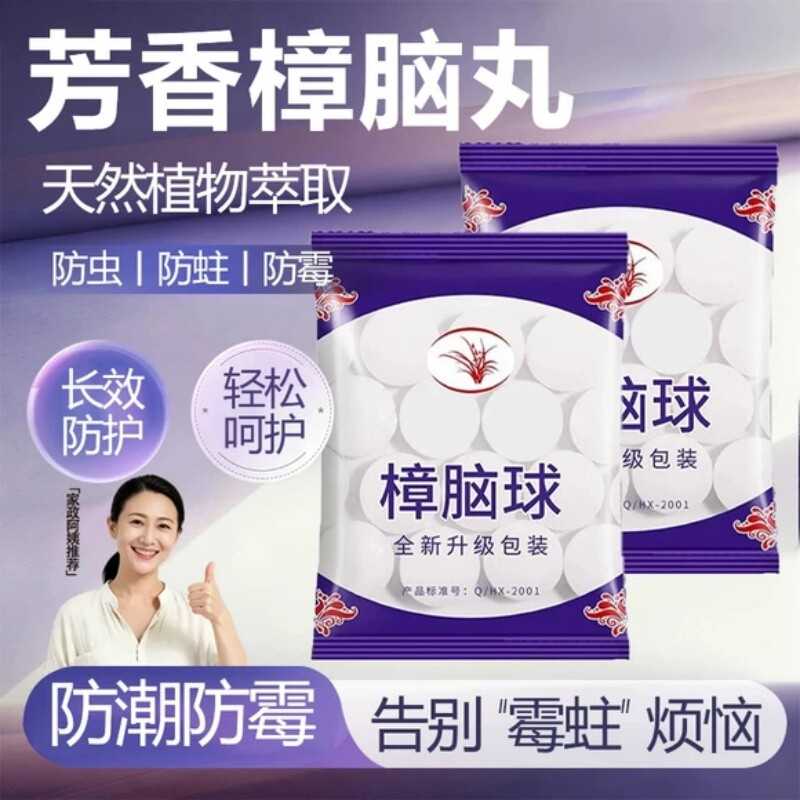 樟脑丸衣柜防霉防虫无毒款防潮防蛀除味驱虫室内宿舍家用防蟑螂球