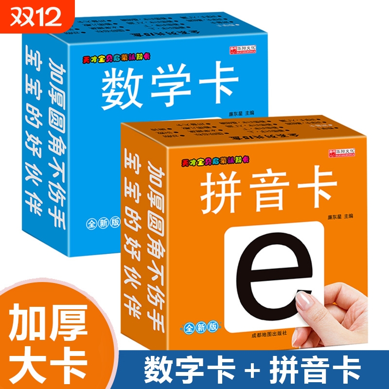 天才宝贝启蒙认知卡 无图数学卡拼音卡 0-6岁宝宝认识数字早教书学前数学识数大卡 幼儿启蒙玩具卡片超厚大卡撕不烂防水铜版纸印刷