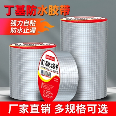 房顶防水补漏材料房屋裂缝胶带丁基自粘卷材屋顶彩钢瓦防漏水贴