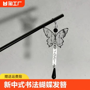 蝴蝶平安扣流苏发簪古风清发钗女新中式发饰2024年2023年竹节唐风