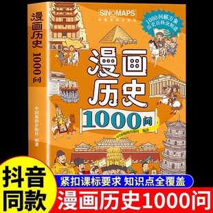 抖音同款 漫画历史1000问正版漫画版历史故事书适合初中生小学生看的阅读课外书中华文化一千问中国历史典故早知道儿童历史类书籍A